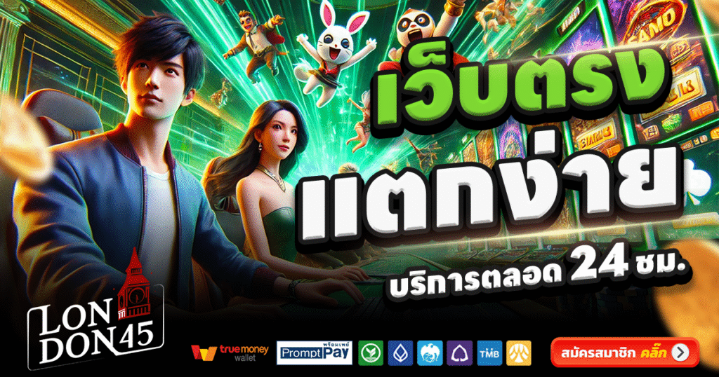 LONDON45-สล็อต-เครดิตฟรี-100