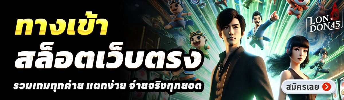 LONDON45-สล็อตเว็บตรง