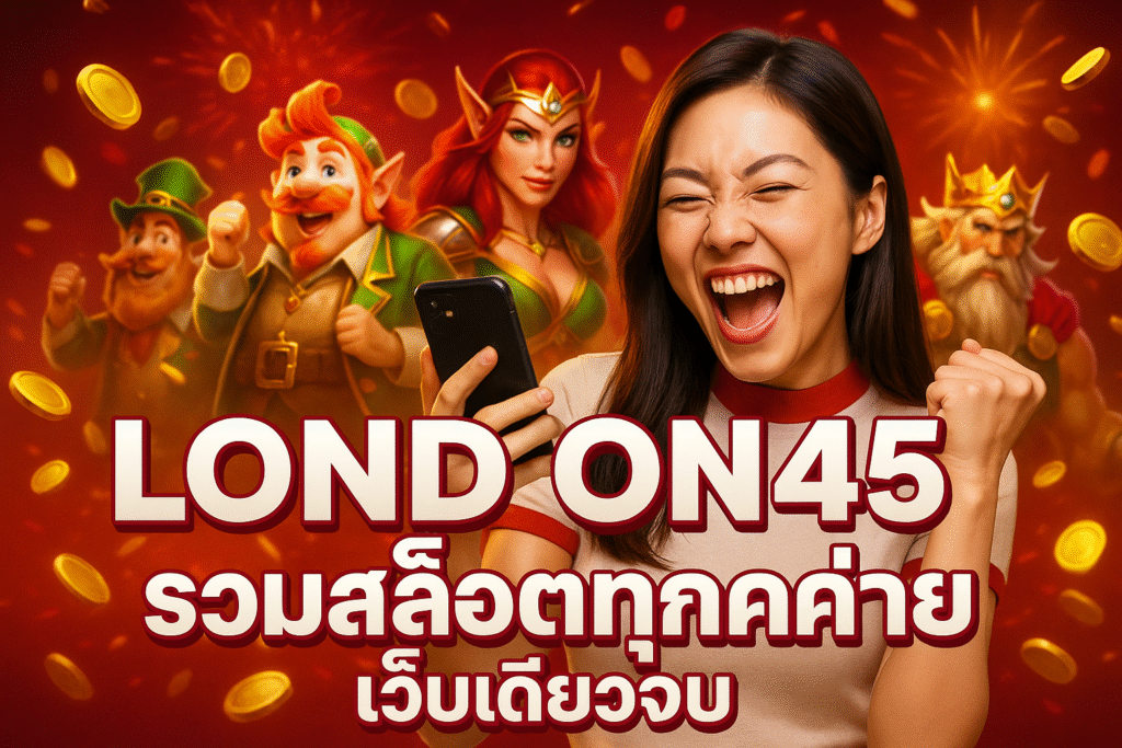 LONDON45 รวมสล็อตทุกค่าย เว็บเดียวจบ